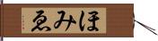 ほみゑ Hand Scroll