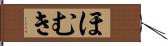 ほむき Hand Scroll