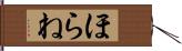 ほらね Hand Scroll