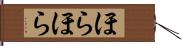 ほらほら Hand Scroll