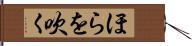 ほらを吹く Hand Scroll