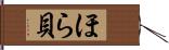 ほら貝 Hand Scroll