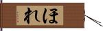 ほれ Hand Scroll