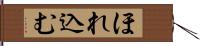 ほれ込む Hand Scroll