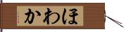 ほわか Hand Scroll