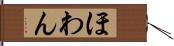 ほわん Hand Scroll