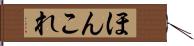 ほんこれ Hand Scroll