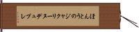 ほんとうのジャクリーヌデュプレ Hand Scroll