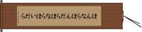 ほんなら Hand Scroll