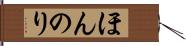 ほんのり Hand Scroll