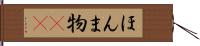 ほんま物(sK) Hand Scroll