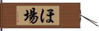 ほ場 Hand Scroll