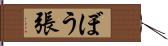 ぼう張 Hand Scroll