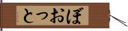 ぼおっと Hand Scroll