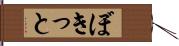 ぼきっと Hand Scroll