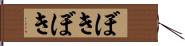 ぼきぼき Hand Scroll