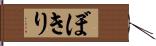 ぼきり Hand Scroll