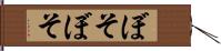 ぼそぼそ Hand Scroll