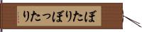 ぼたり Hand Scroll