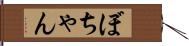 ぼちゃん Hand Scroll
