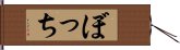 ぼっち Hand Scroll