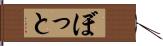 ぼっと Hand Scroll