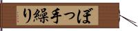 ぼっ手繰り Hand Scroll