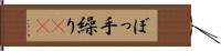 ぼっ手繰り(rK) Hand Scroll