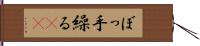 ぼっ手繰る(rK) Hand Scroll