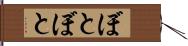 ぼとぼと Hand Scroll