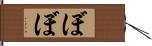 ぼぼ Hand Scroll