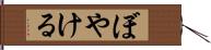 ぼやける Hand Scroll