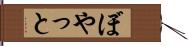 ぼやっと Hand Scroll