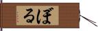 ぼる Hand Scroll
