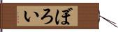 ぼろい Hand Scroll