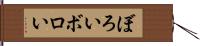 ぼろい Hand Scroll