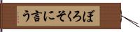 ぼろくそに言う Hand Scroll