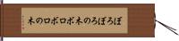 ぼろぼろの木 Hand Scroll