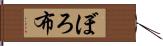 ぼろ布 Hand Scroll