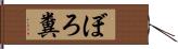 ぼろ糞 Hand Scroll