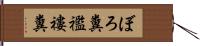 ぼろ糞 Hand Scroll
