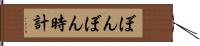 ぼんぼん時計 Hand Scroll