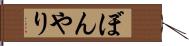 ぼんやり Hand Scroll