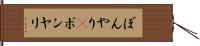 ぼんやり(P) Hand Scroll