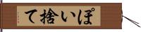 ぽい捨て Hand Scroll