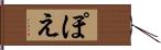 ぽえ Hand Scroll