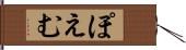 ぽえむ Hand Scroll
