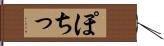 ぽちっ Hand Scroll