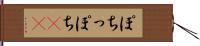 ぽち Hand Scroll