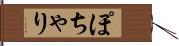 ぽちゃり Hand Scroll
